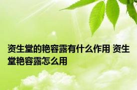 资生堂的艳容露有什么作用 资生堂艳容露怎么用