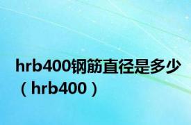 hrb400钢筋直径是多少（hrb400）