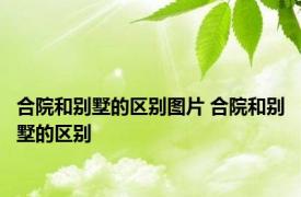 合院和别墅的区别图片 合院和别墅的区别