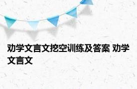 劝学文言文挖空训练及答案 劝学文言文 