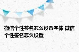 微信个性签名怎么设置字体 微信个性签名怎么设置