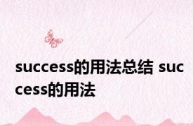 success的用法总结 success的用法 