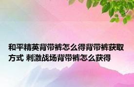 和平精英背带裤怎么得背带裤获取方式 刺激战场背带裤怎么获得