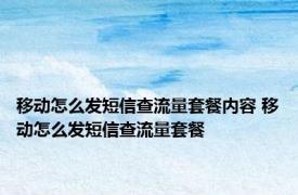 移动怎么发短信查流量套餐内容 移动怎么发短信查流量套餐