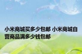 小米商城买多少包邮 小米商城自营商品满多少钱包邮