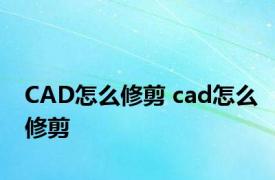 CAD怎么修剪 cad怎么修剪