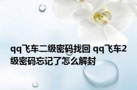 qq飞车二级密码找回 qq飞车2级密码忘记了怎么解封