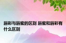 唇彩与唇蜜的区别 唇蜜和唇彩有什么区别