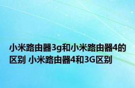 小米路由器3g和小米路由器4的区别 小米路由器4和3G区别