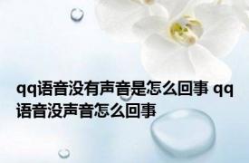 qq语音没有声音是怎么回事 qq语音没声音怎么回事