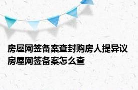 房屋网签备案查封购房人提异议 房屋网签备案怎么查