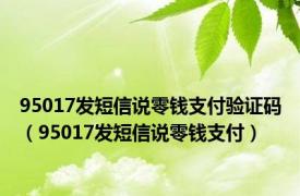 95017发短信说零钱支付验证码（95017发短信说零钱支付）