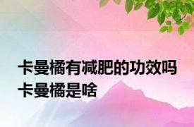 卡曼橘有减肥的功效吗 卡曼橘是啥