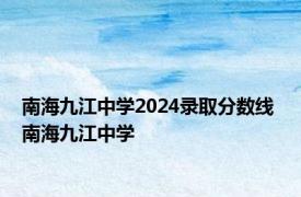 南海九江中学2024录取分数线 南海九江中学 