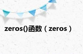 zeros()函数（zeros）