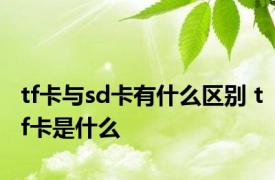 tf卡与sd卡有什么区别 tf卡是什么