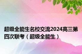 超级全能生名校交流2024高三第四次联考（超级全能生）