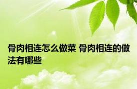 骨肉相连怎么做菜 骨肉相连的做法有哪些