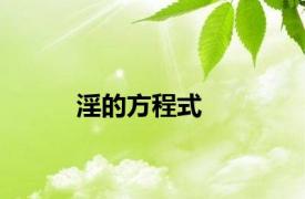 淫的方程式