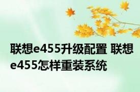 联想e455升级配置 联想e455怎样重装系统