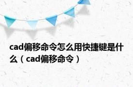 cad偏移命令怎么用快捷键是什么（cad偏移命令）