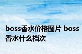 boss香水价格图片 boss香水什么档次