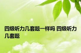 四级听力几套题一样吗 四级听力几套题