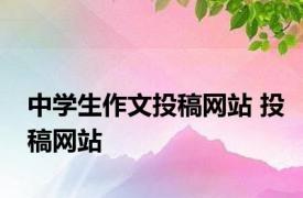 中学生作文投稿网站 投稿网站 