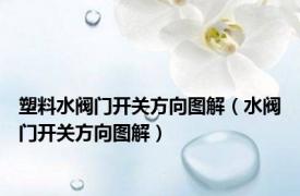 塑料水阀门开关方向图解（水阀门开关方向图解）