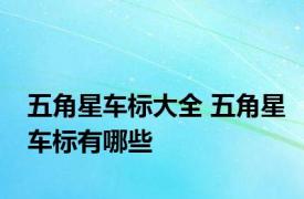 五角星车标大全 五角星车标有哪些