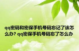 qq密码和密保手机号码忘记了该怎么办? qq密保手机号码忘了怎么办