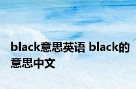 black意思英语 black的意思中文