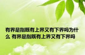 有界是指既有上界又有下界吗为什么 有界是指既有上界又有下界吗