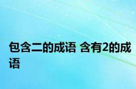 包含二的成语 含有2的成语