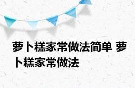 萝卜糕家常做法简单 萝卜糕家常做法