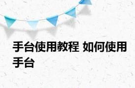 手台使用教程 如何使用手台