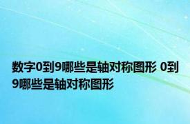 数字0到9哪些是轴对称图形 0到9哪些是轴对称图形