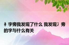 礻字旁我发现了什么 我发现冫旁的字与什么有关