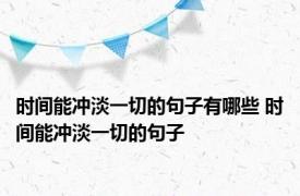 时间能冲淡一切的句子有哪些 时间能冲淡一切的句子