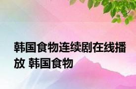 韩国食物连续剧在线播放 韩国食物