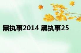 黑执事2014 黑执事25 