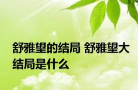 舒雅望的结局 舒雅望大结局是什么