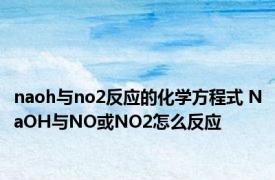 naoh与no2反应的化学方程式 NaOH与NO或NO2怎么反应