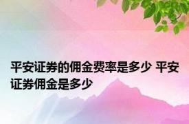 平安证券的佣金费率是多少 平安证券佣金是多少