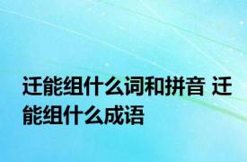 迁能组什么词和拼音 迁能组什么成语