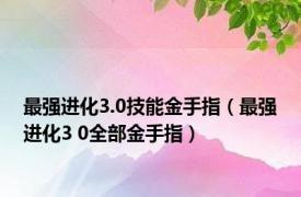 最强进化3.0技能金手指（最强进化3 0全部金手指）