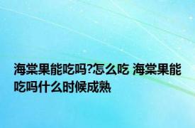 海棠果能吃吗?怎么吃 海棠果能吃吗什么时候成熟