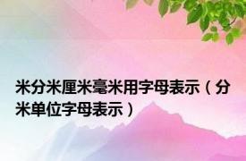 米分米厘米毫米用字母表示（分米单位字母表示）