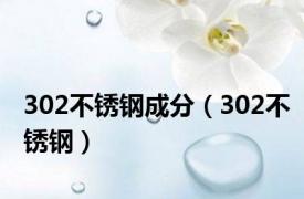 302不锈钢成分（302不锈钢）