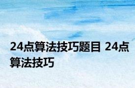 24点算法技巧题目 24点算法技巧